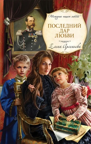 Обложка Последний дар любви