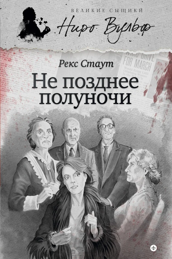 Обложка Не позднее полуночи