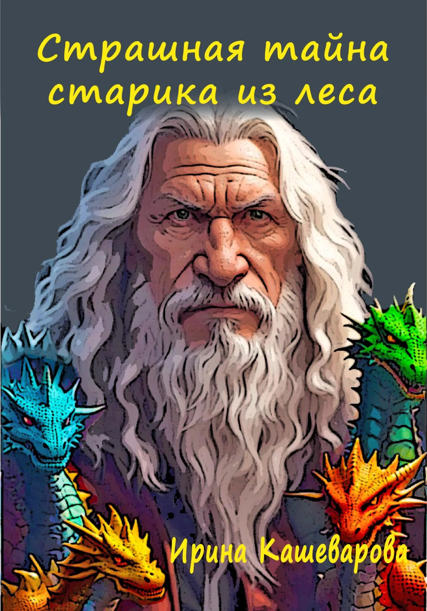 Обложка Страшная тайна старика из леса