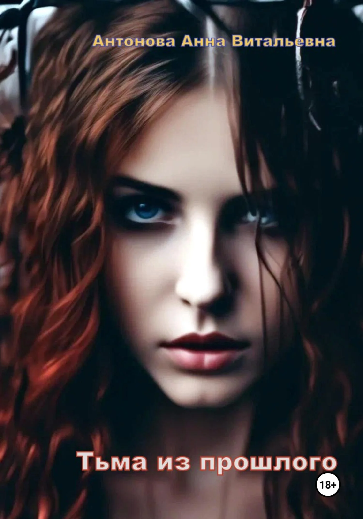 Обложка Тьма из прошлого