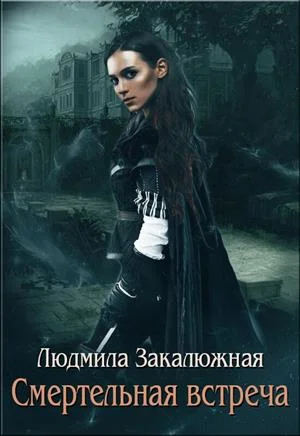 Обложка Смертельная встреча