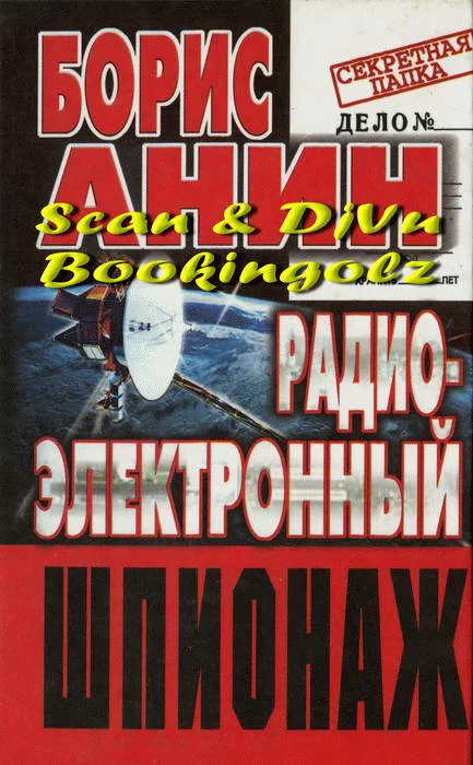 Обложка Радиоэлектронный шпионаж
