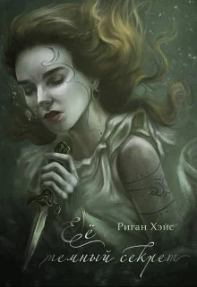 Обложка Ее темный секрет