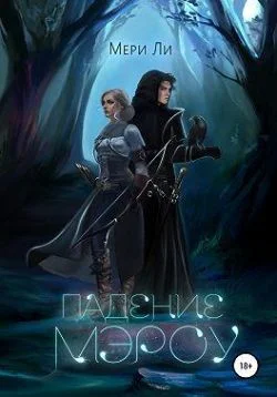 Обложка Падение Мэроу