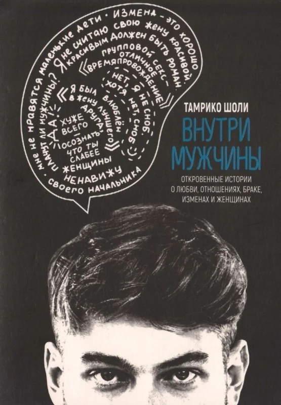 Обложка Внутри мужчины. Откровенные истории о любви, отношениях, браке, изменах и женщинах