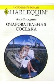 Обложка Очаровательная соседка