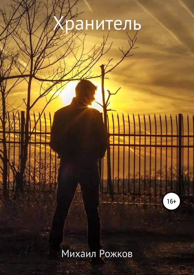 Обложка Хранитель