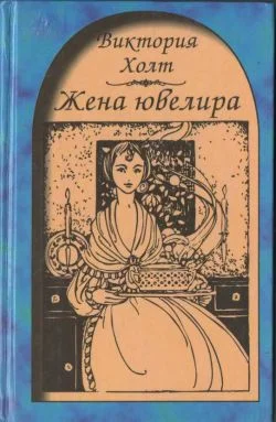 Обложка Жена ювелира