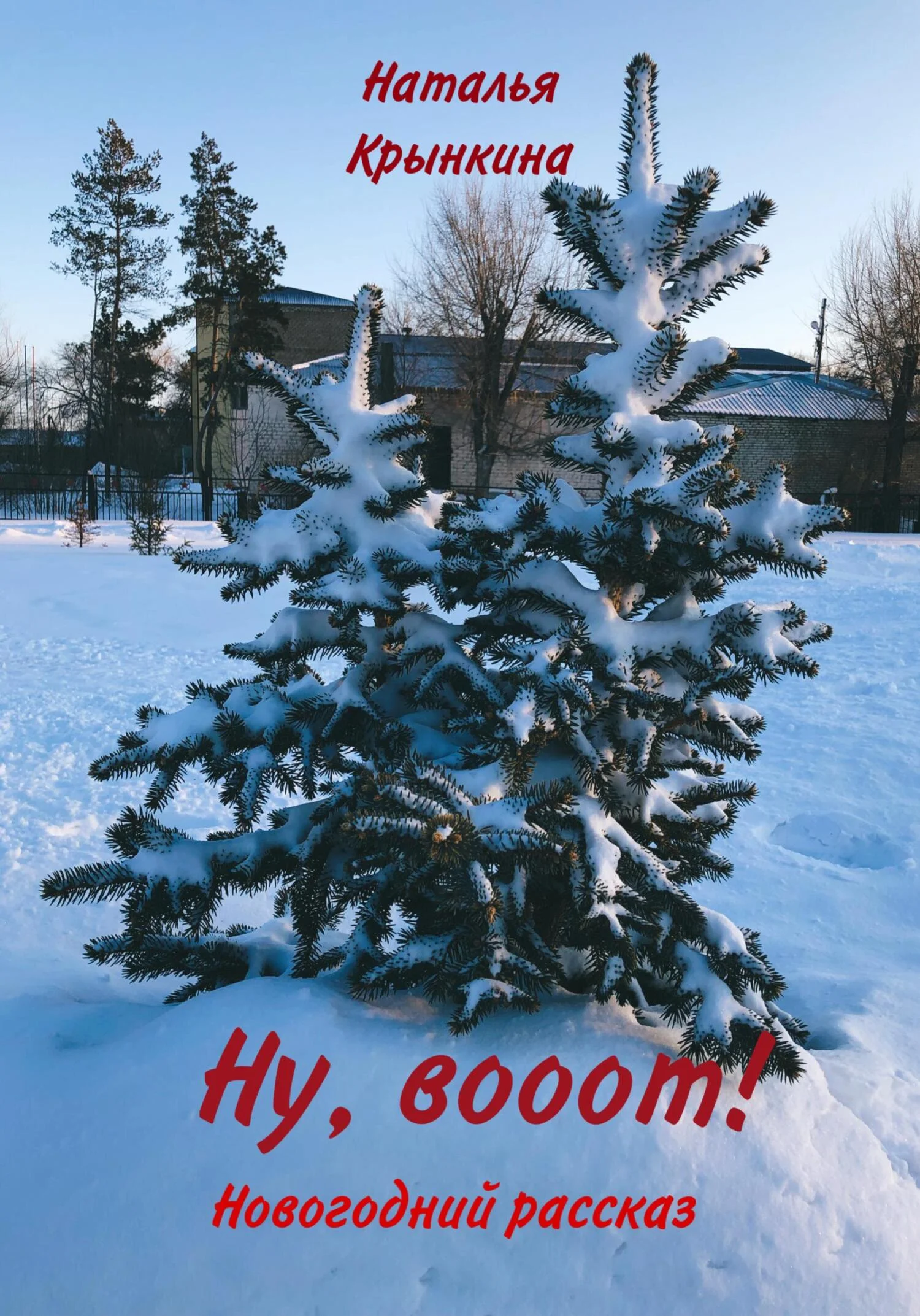 Обложка Ну, вооот!