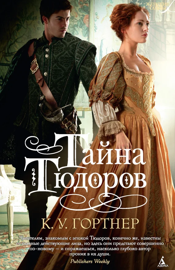 Обложка Тайна Тюдоров