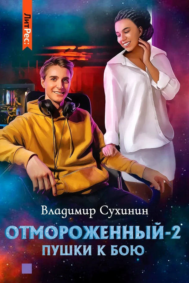 Обложка Пушки к бою