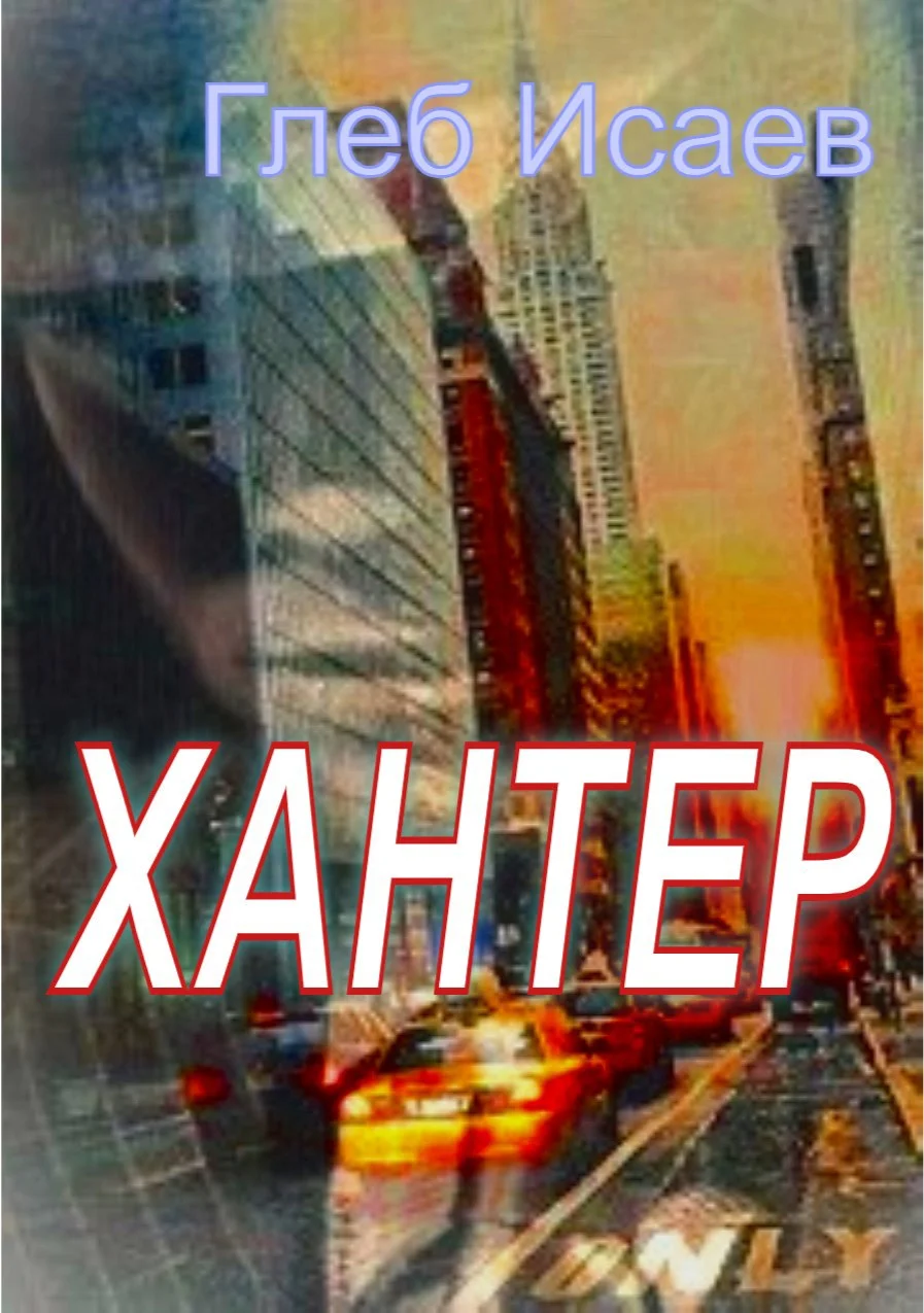 Обложка Хантер