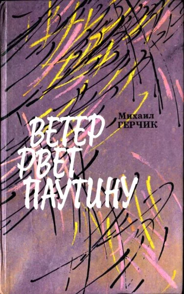 Обложка Ветер рвет паутину