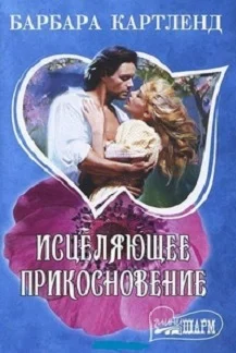 Обложка Исцеляющее прикосновение