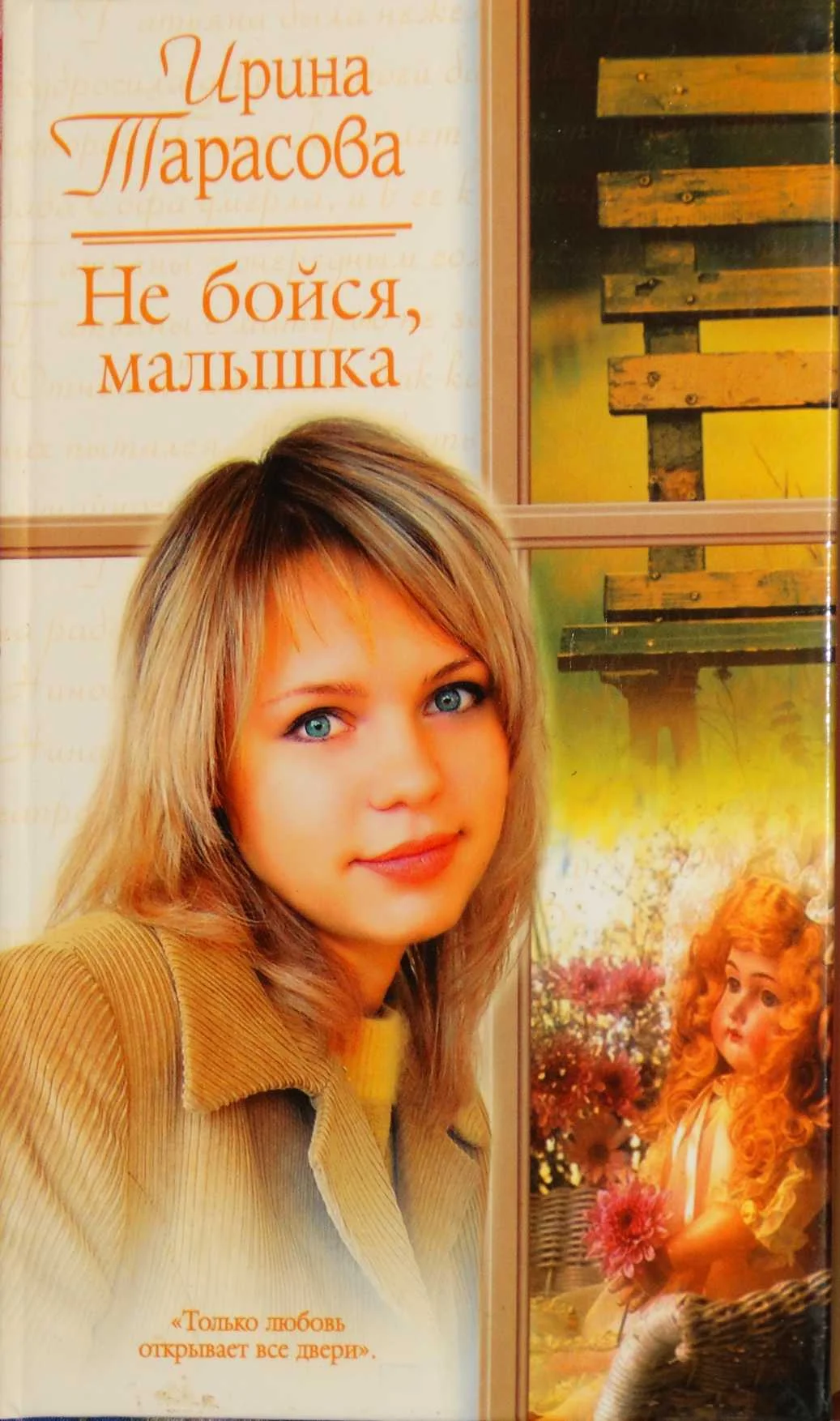 Обложка Не бойся, малышка