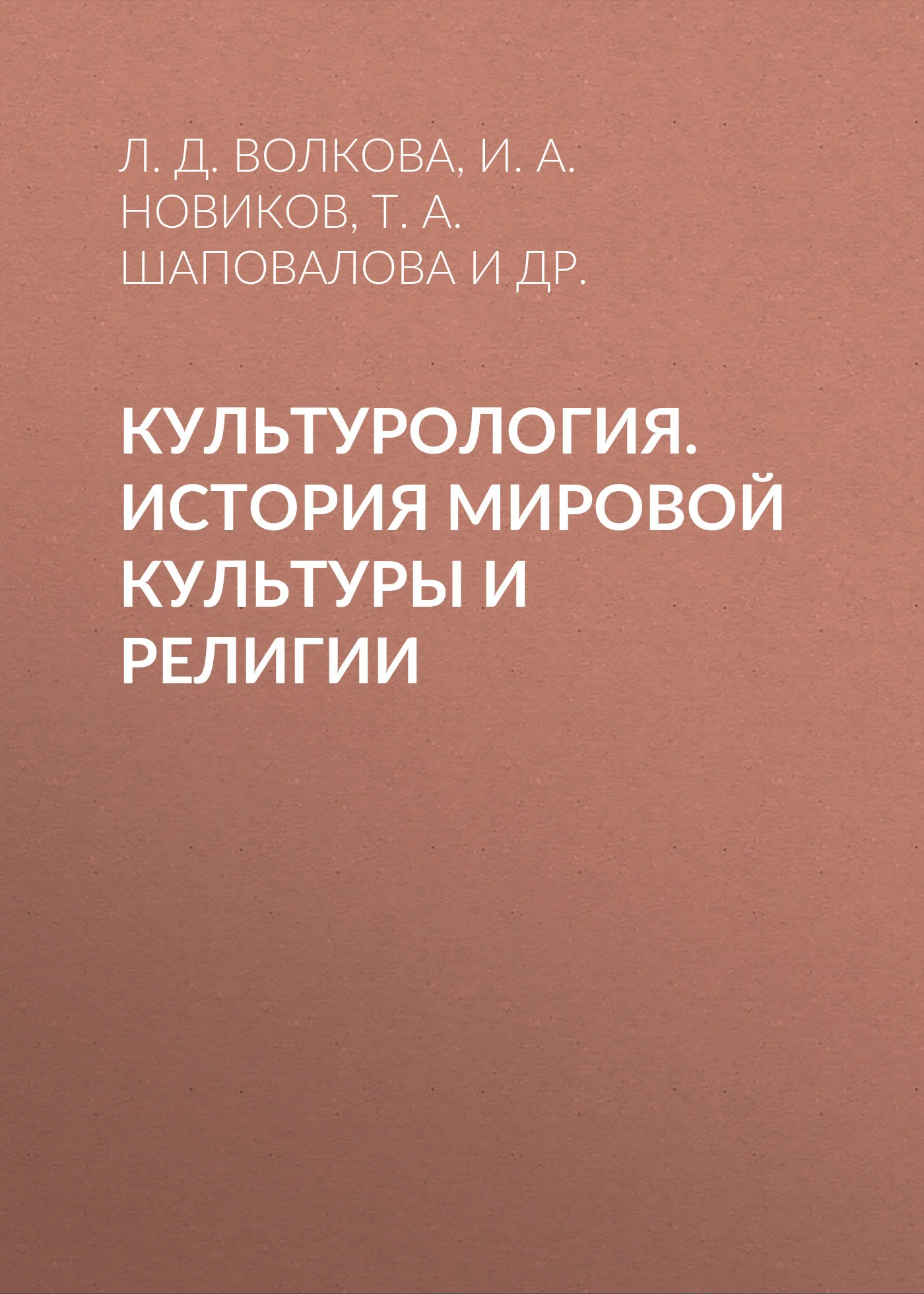 Обложка Культурология. История мировой культуры и религии