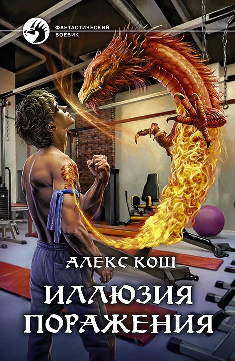Обложка Иллюзия поражения