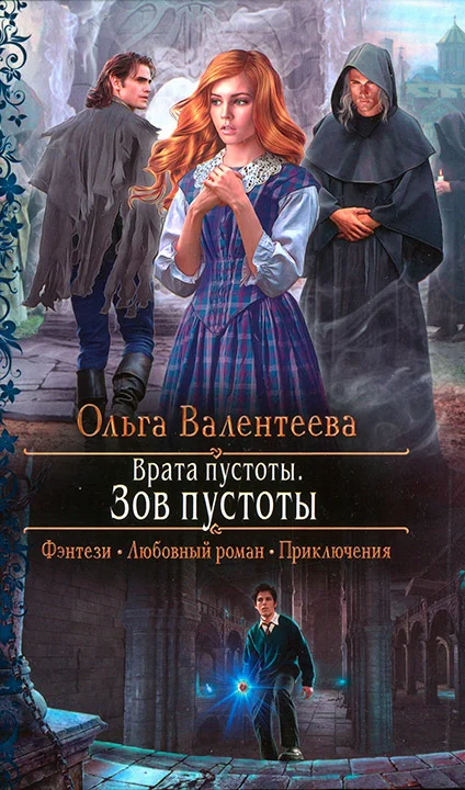 Обложка Зов пустоты