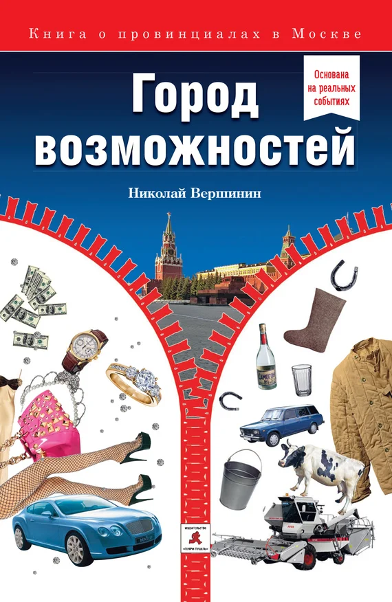 Обложка Город возможностей