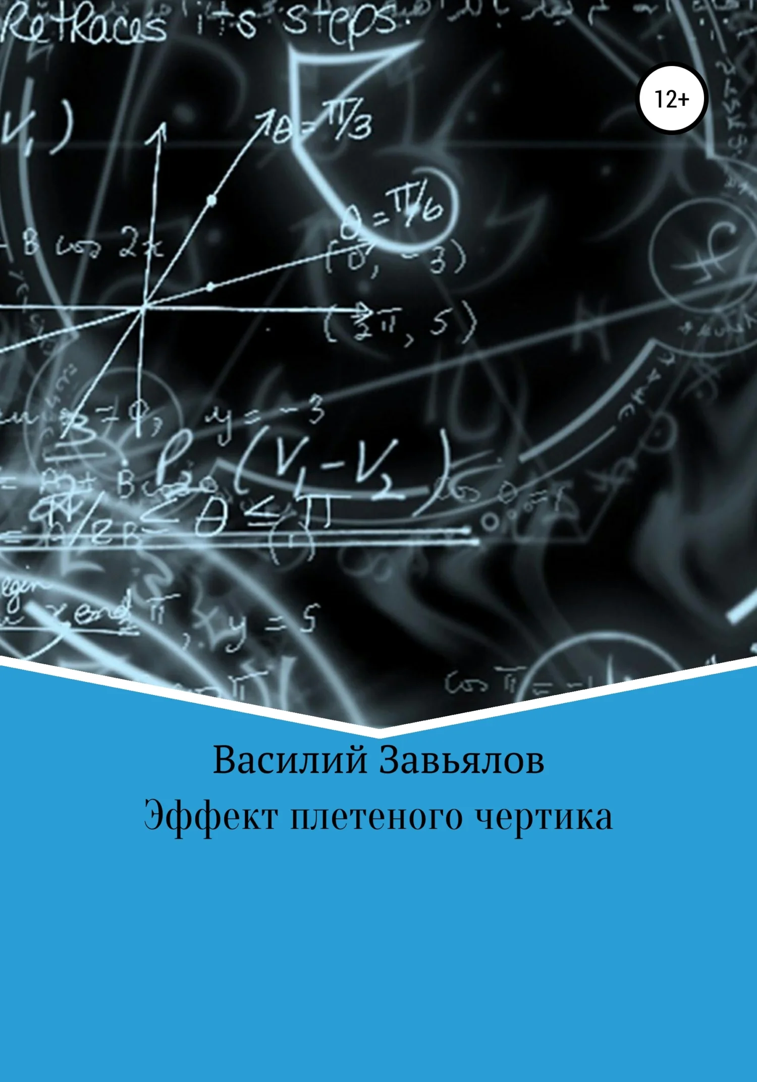 Обложка Эффект плетеного чертика