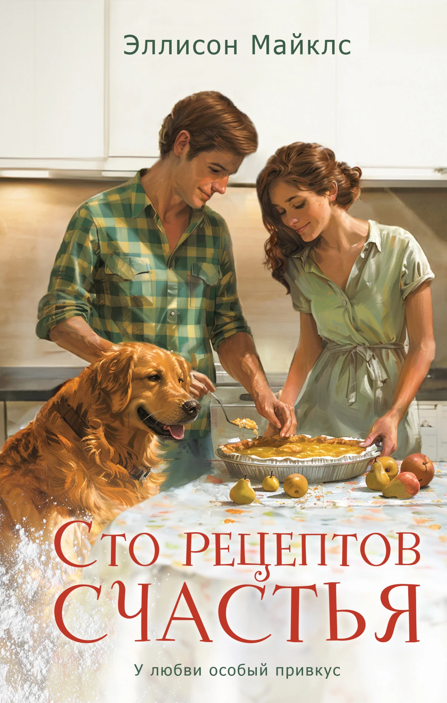 Обложка Сто рецептов счастья