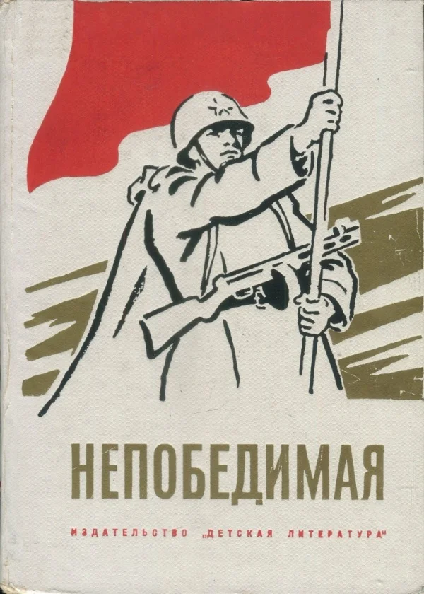Обложка Непобедимая