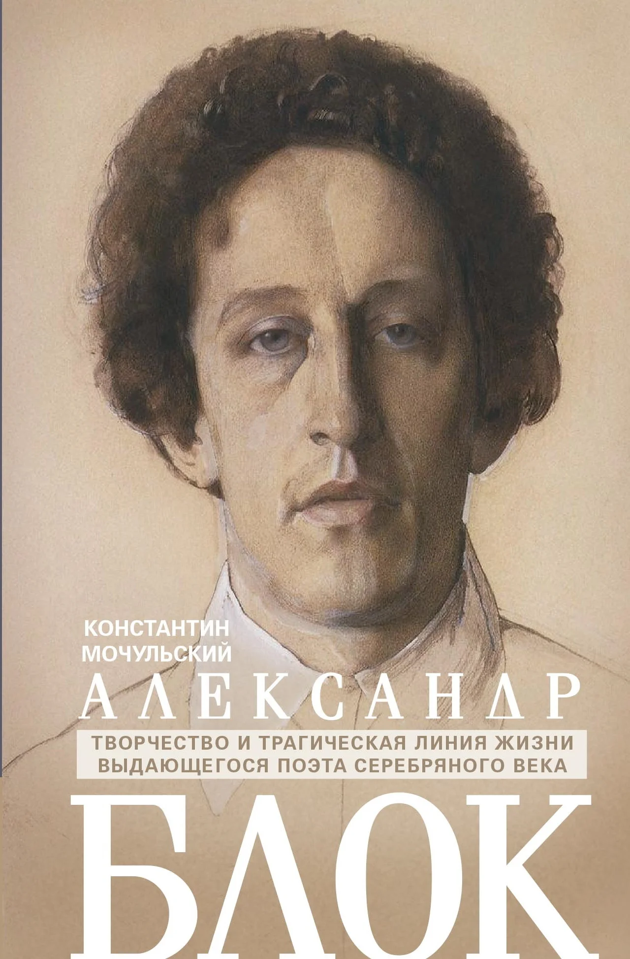 Обложка Александр Блок. Творчество и трагическая линия жизни выдающегося поэта Серебряного века