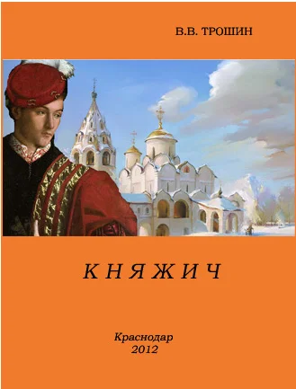 Обложка Княжич