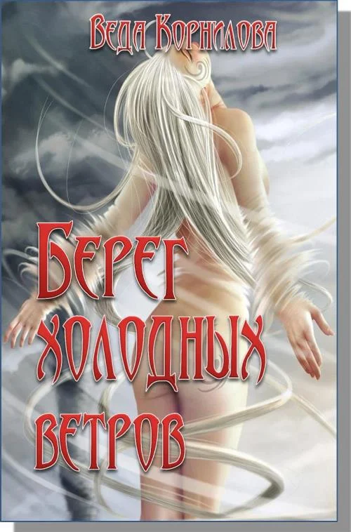 Обложка Берег Холодных Ветров