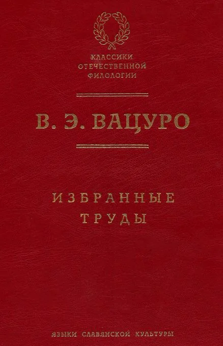 Обложка Избранные труды
