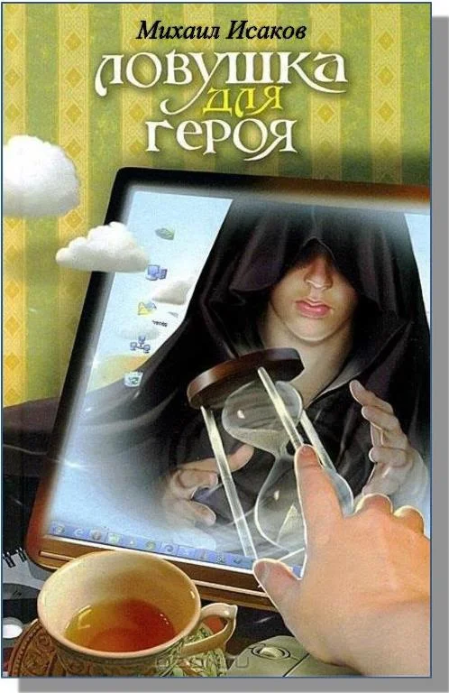 Обложка Ловушка для героя