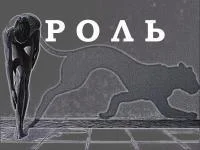 Обложка Роль