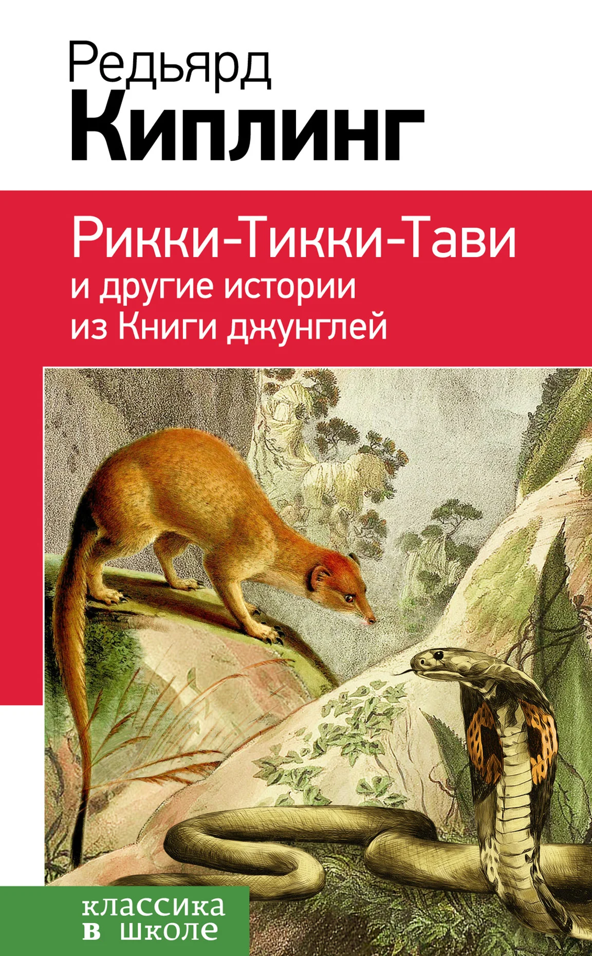 Обложка Рикки-Тикки-Тави и другие истории из «Книги джунглей»