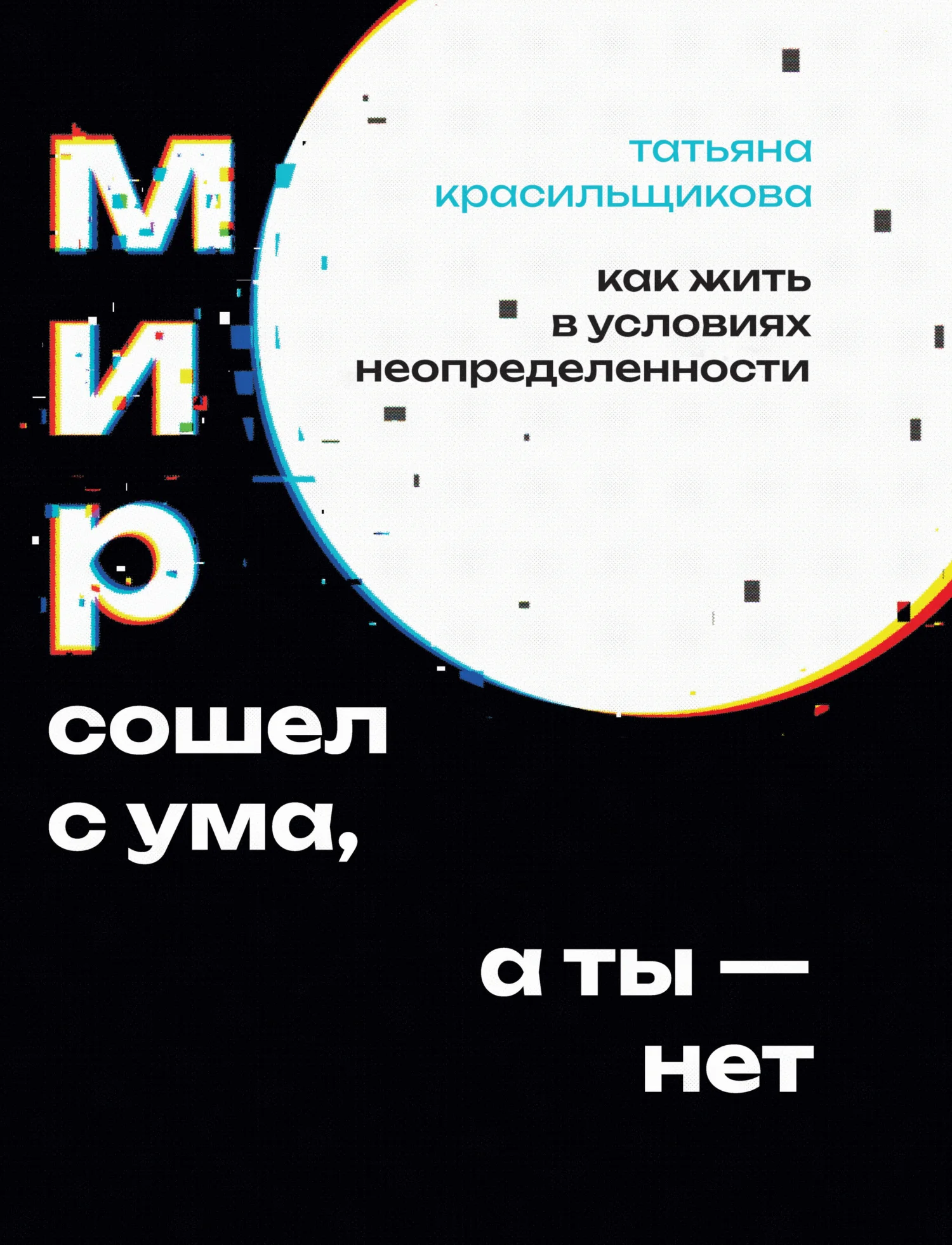 Обложка Мир сошел с ума, а ты – нет