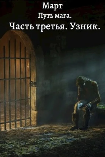 Обложка Узник