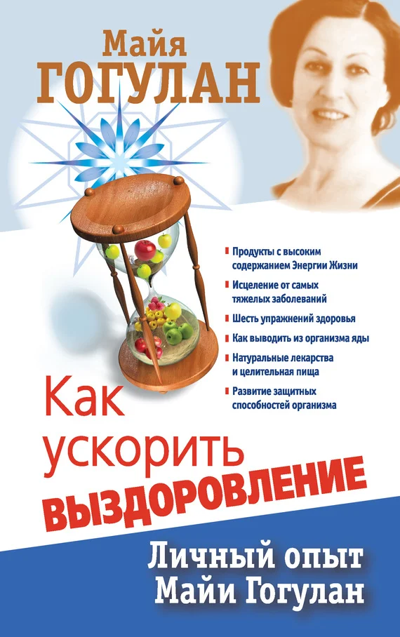 Обложка Как ускорить выздоровление. Личный опыт Майи Гогулан