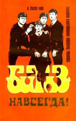 Обложка «Битлз» - навсегда!