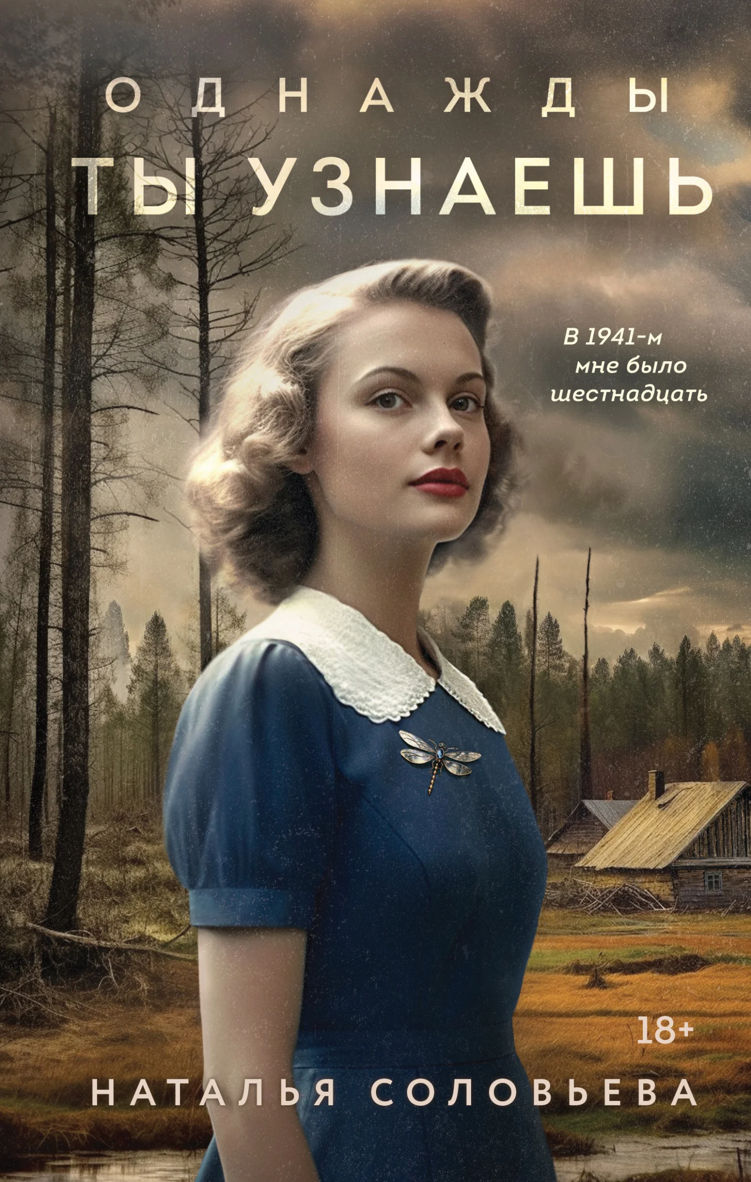 Обложка Однажды ты узнаешь