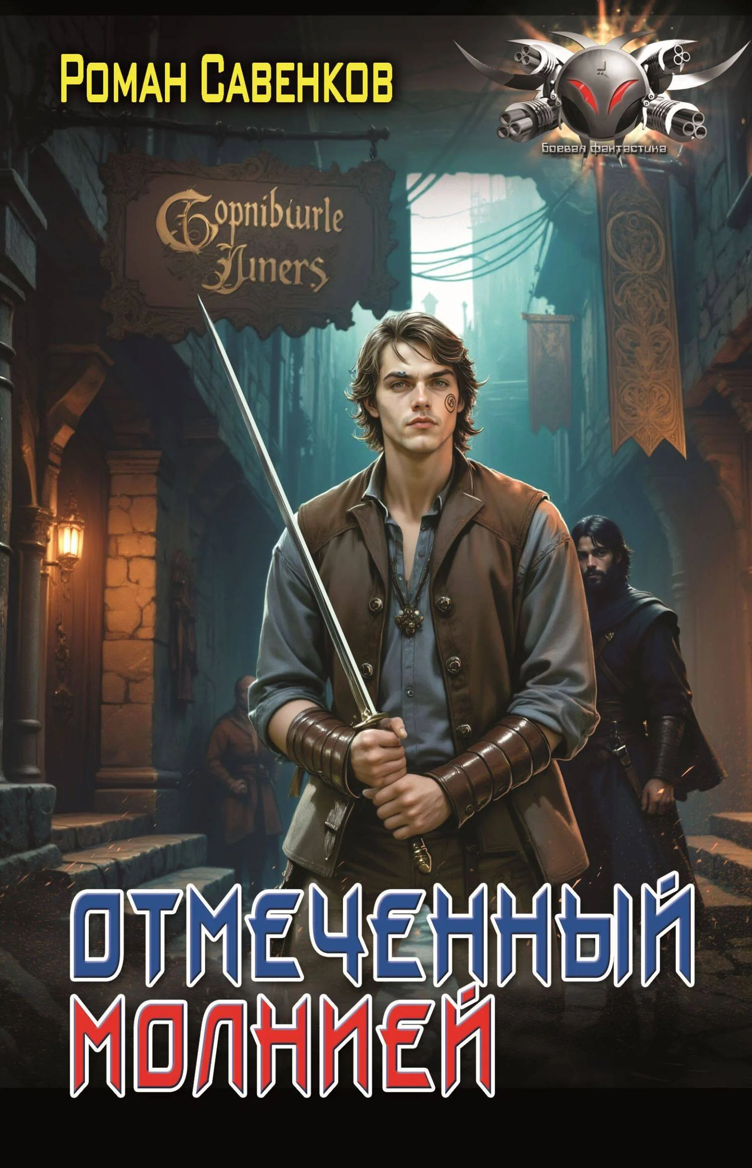 Обложка Отмеченный молнией