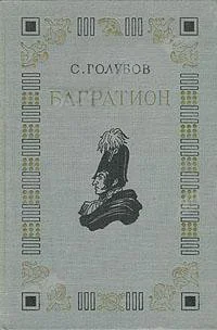 Обложка Багратион
