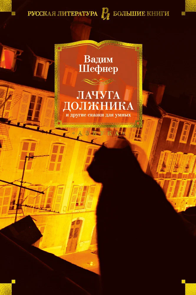 Обложка Лачуга должника и другие сказки для умных