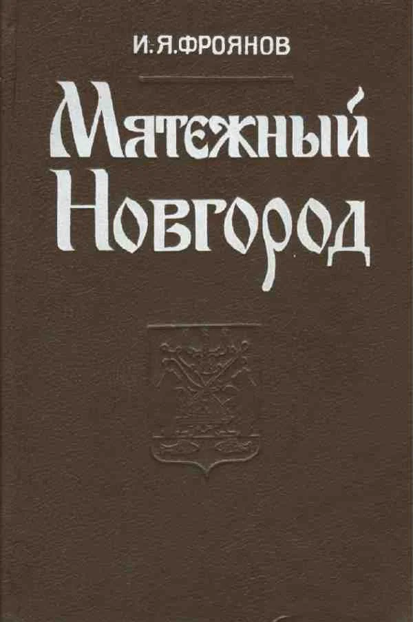 Обложка Мятежный Новгород. Очерки истории государственности, социальной и политической борьбы конца IX — начала XIII столетия