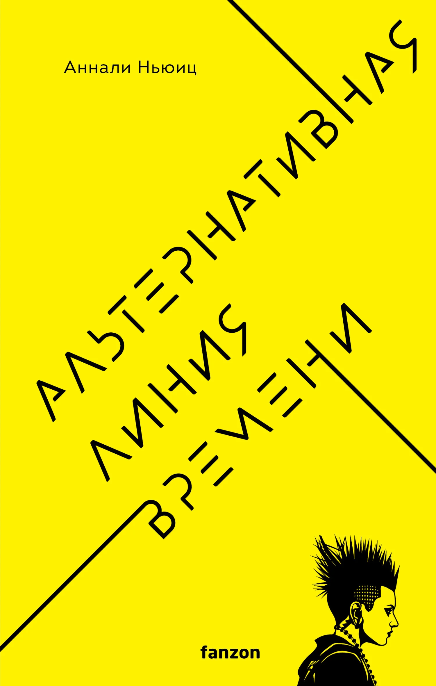 Обложка Альтернативная линия времени