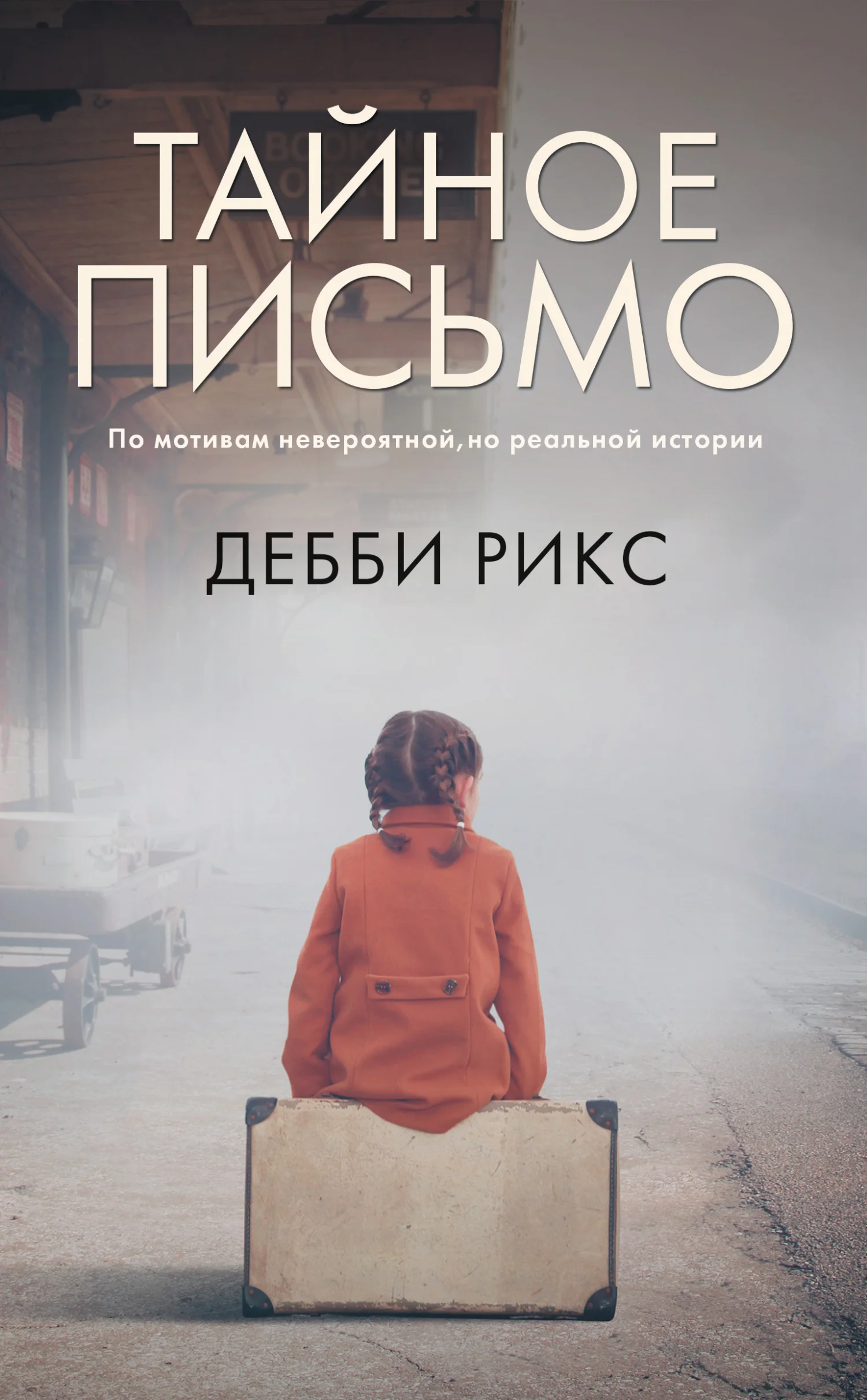 Обложка Тайное письмо
