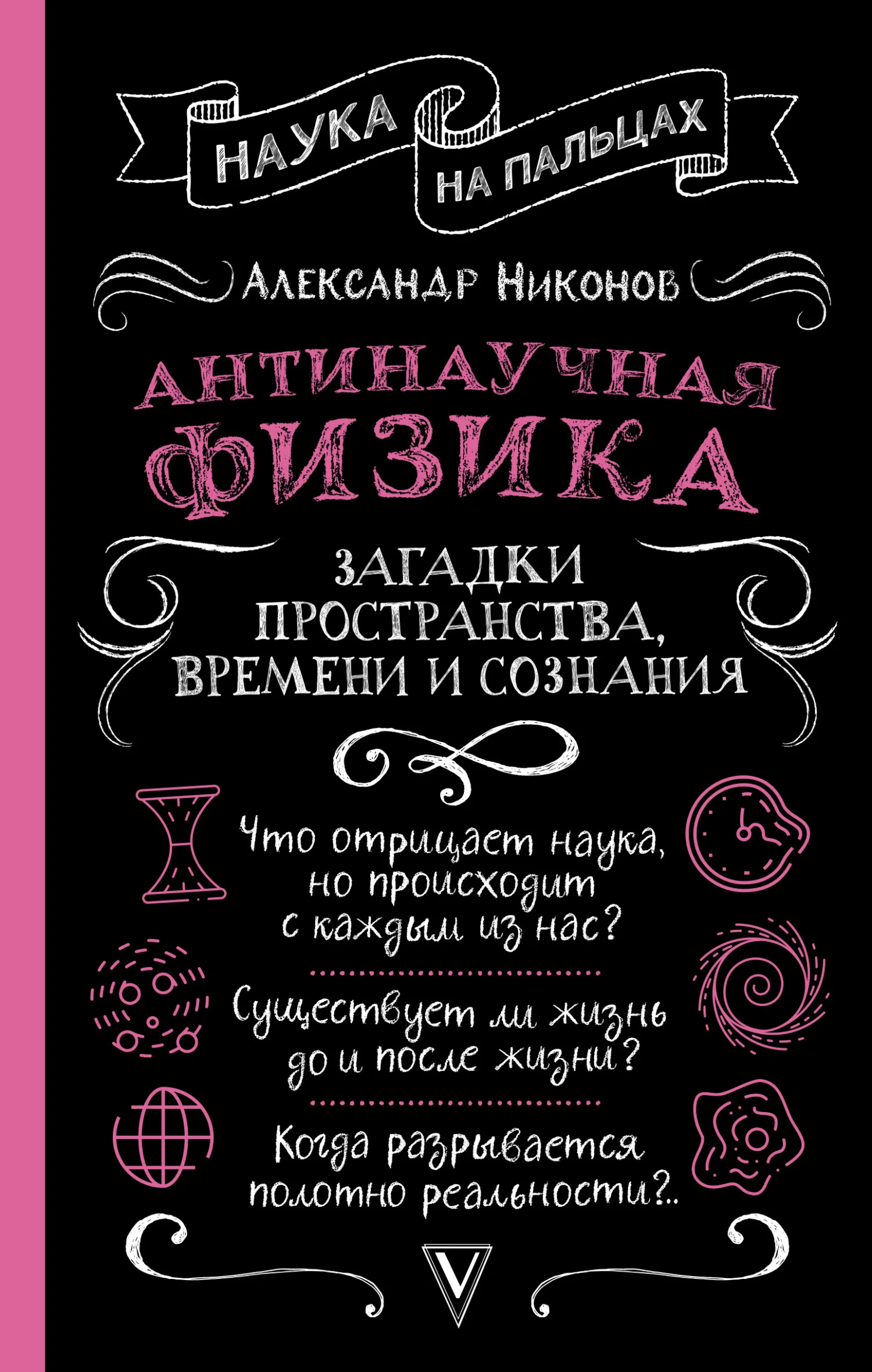 Обложка Антинаучная физика: загадки пространства, времени и сознания