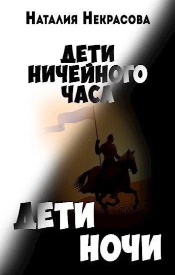 Обложка Дети Ночи