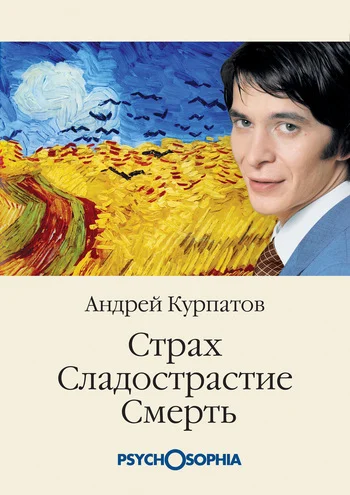 Обложка Страх. Сладострастие. Смерть