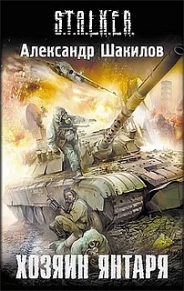 Обложка Хозяин Янтаря