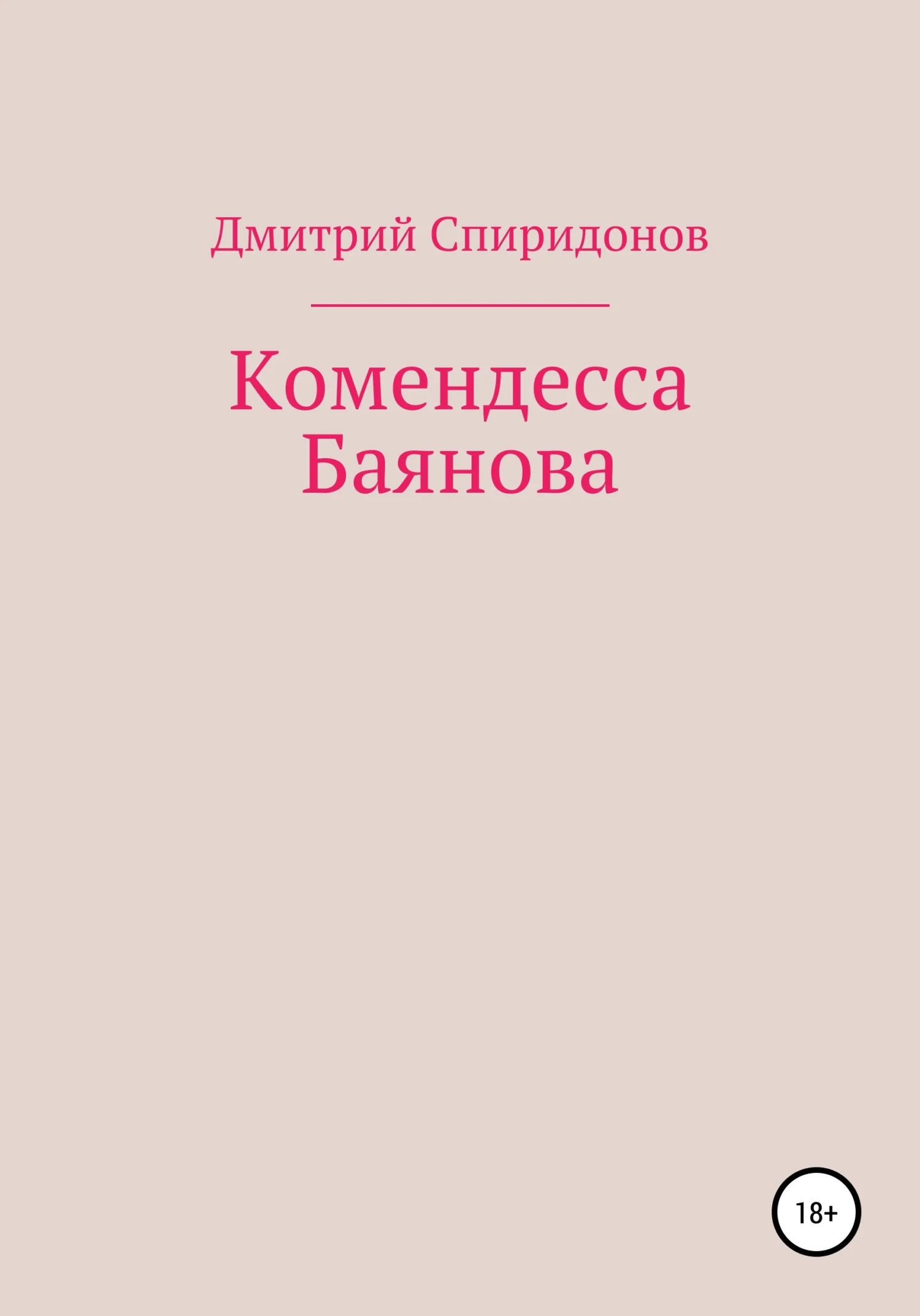 Обложка Комендесса Баянова