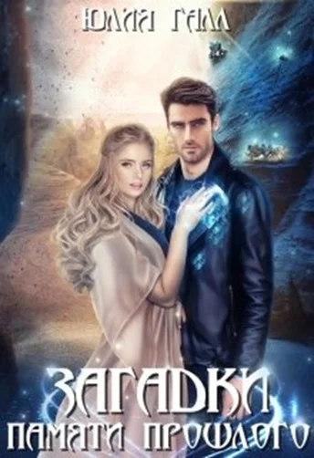 Обложка Загадки памяти прошлого